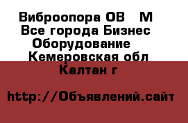 Виброопора ОВ 31М - Все города Бизнес » Оборудование   . Кемеровская обл.,Калтан г.